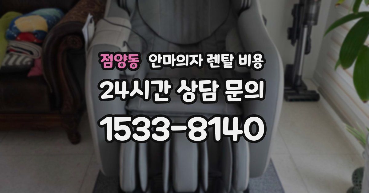 점양동 안마의자 렌탈 비용