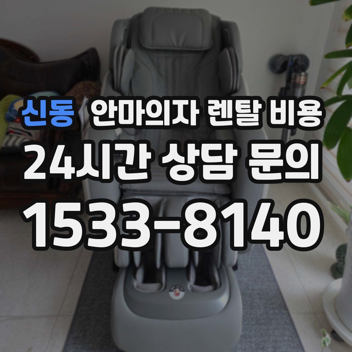 신동 안마의자 렌탈 비용