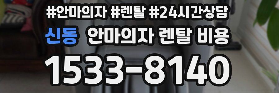 신동 안마의자 렌탈 비용