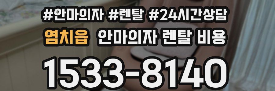 염치읍 안마의자 렌탈 비용