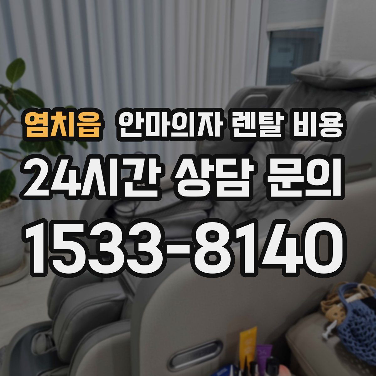 염치읍 안마의자 렌탈 비용