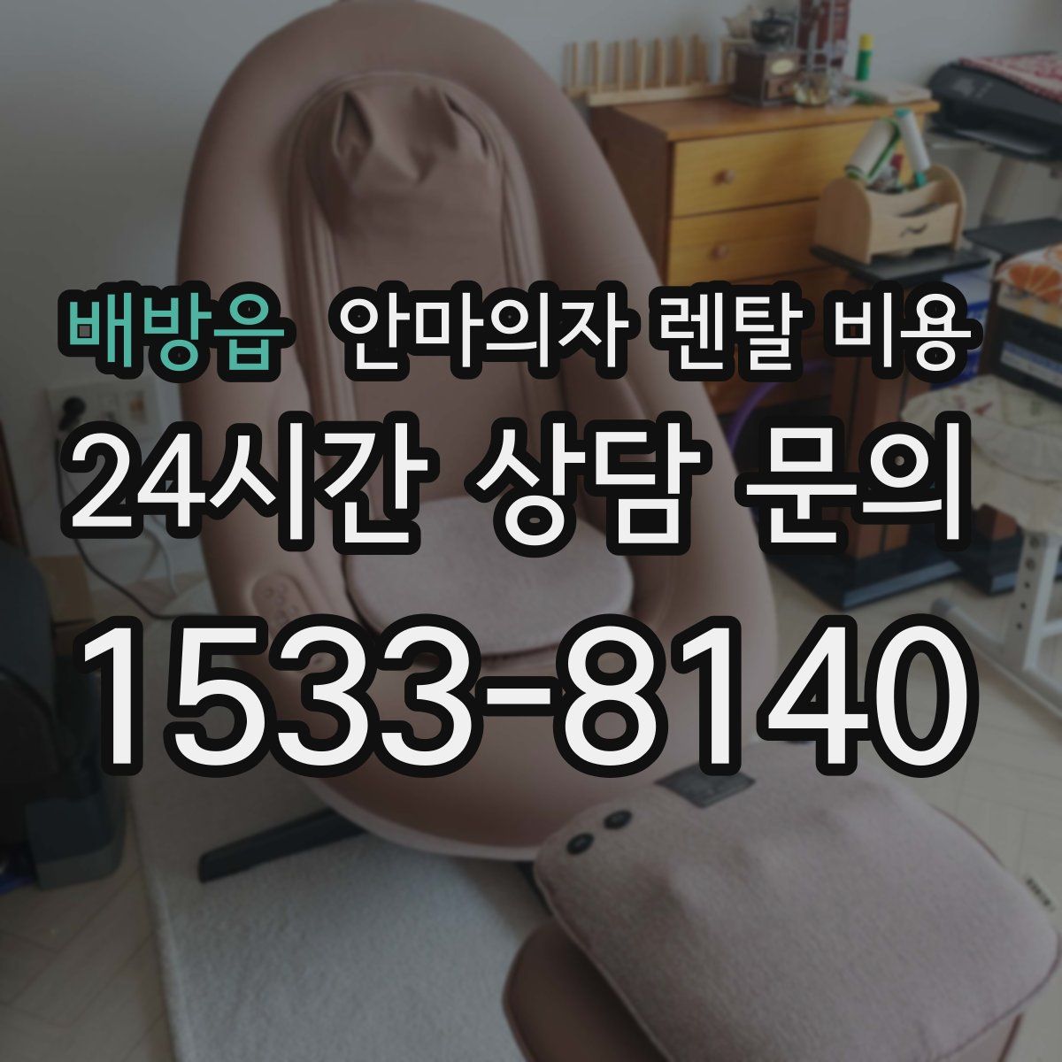 배방읍 안마의자 렌탈 비용