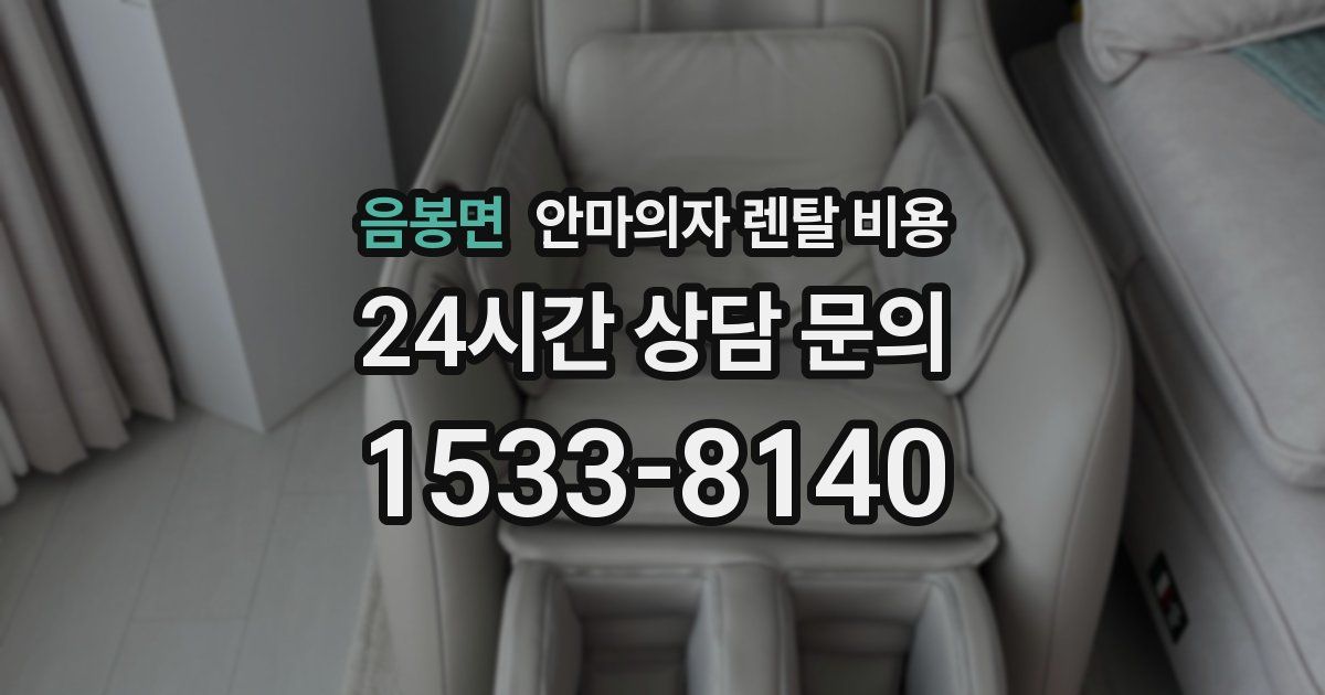 음봉면 안마의자 렌탈 비용