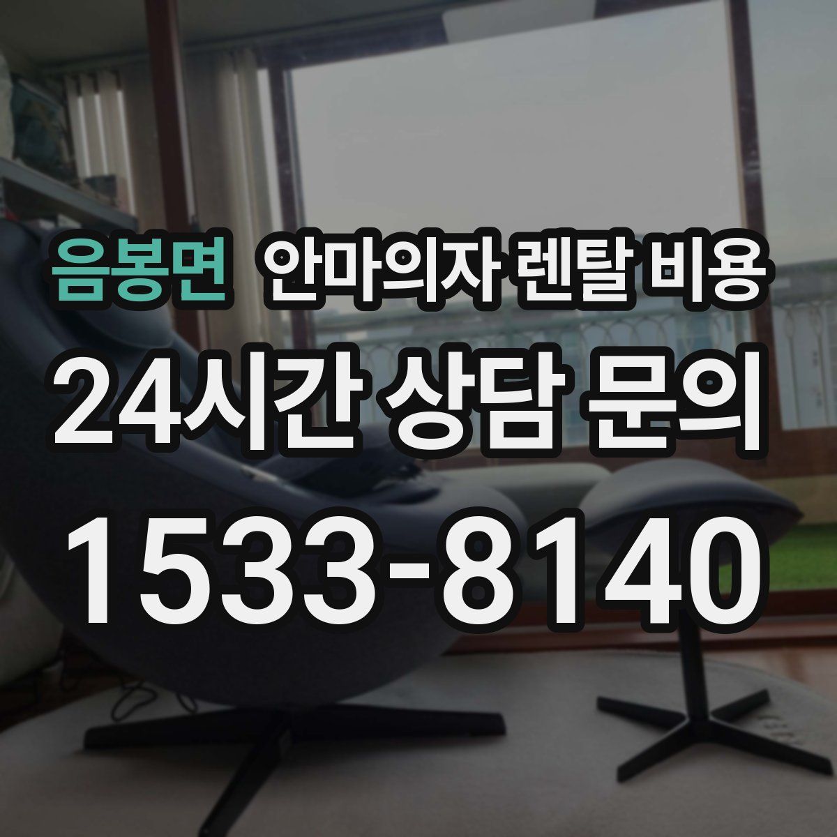 음봉면 안마의자 렌탈 비용