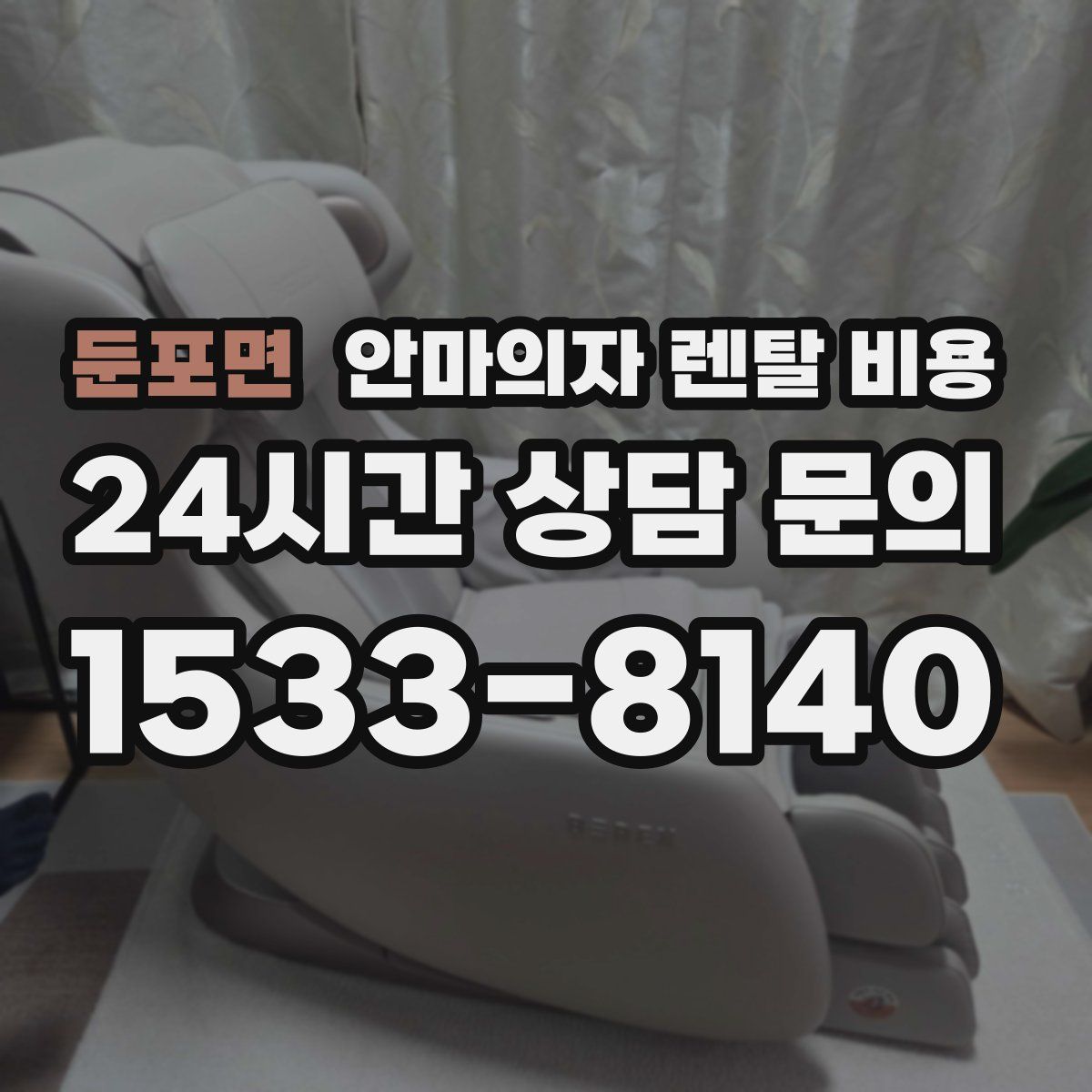 둔포면 안마의자 렌탈 비용