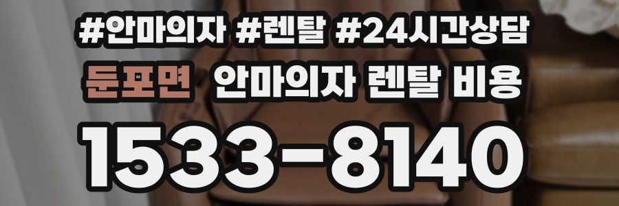 둔포면 안마의자 렌탈 비용