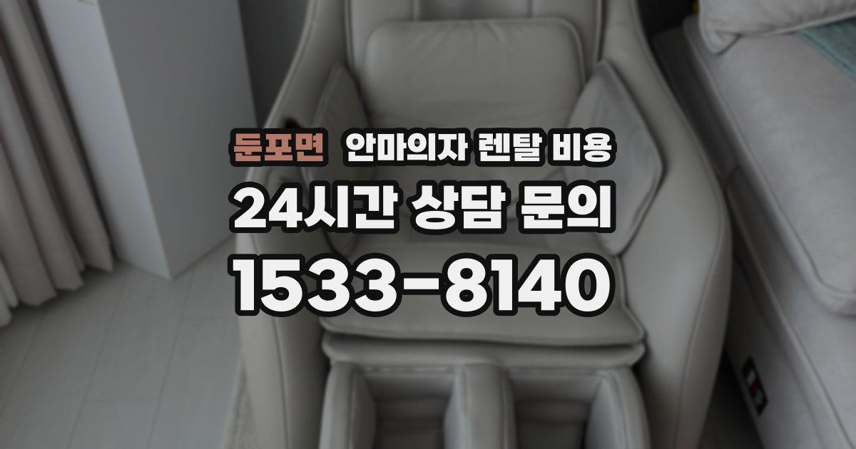 둔포면 안마의자 렌탈 비용