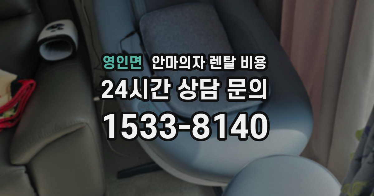 영인면 안마의자 렌탈 비용
