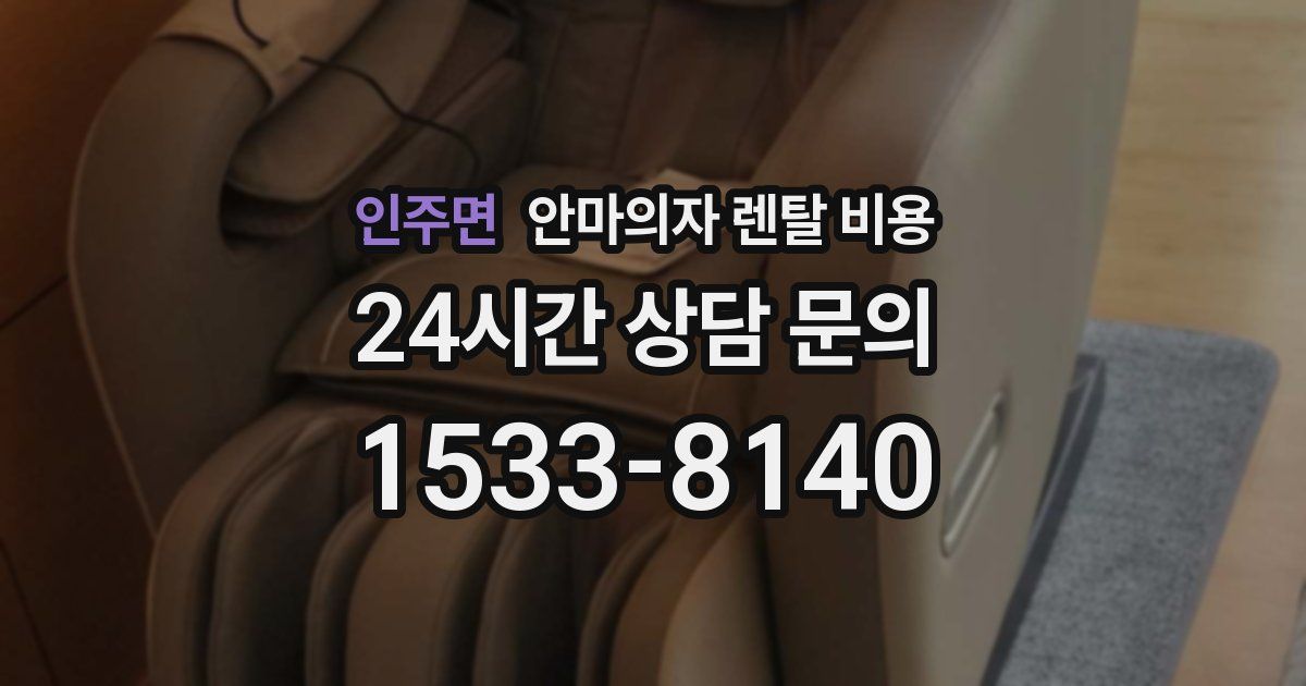 인주면 안마의자 렌탈 비용
