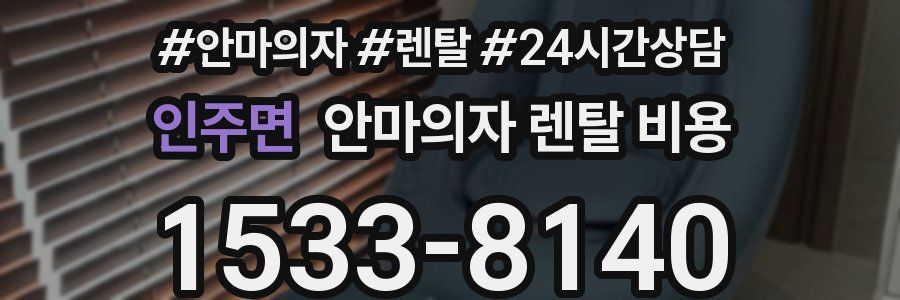 인주면 안마의자 렌탈 비용