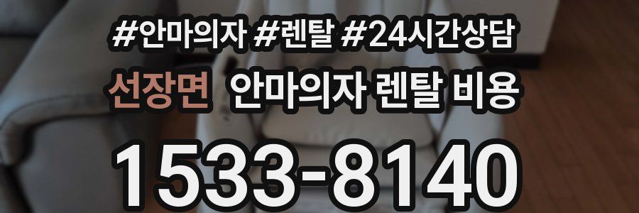 선장면 안마의자 렌탈 비용