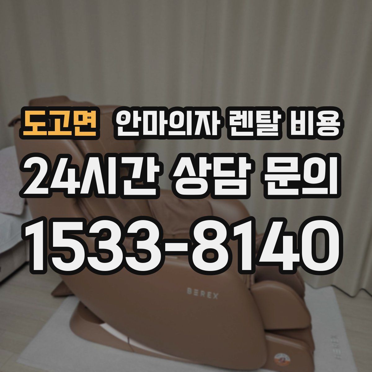 도고면 안마의자 렌탈 비용