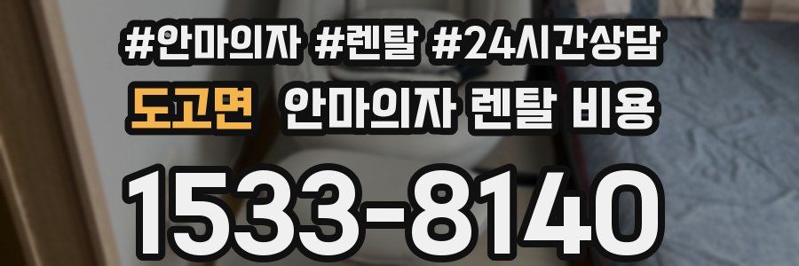 도고면 안마의자 렌탈 비용