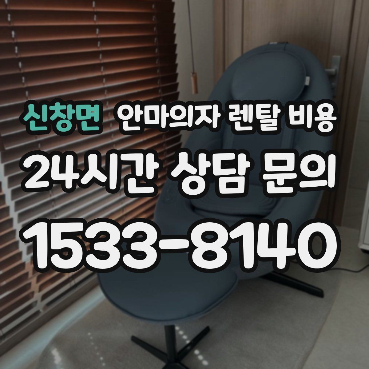 신창면 안마의자 렌탈 비용