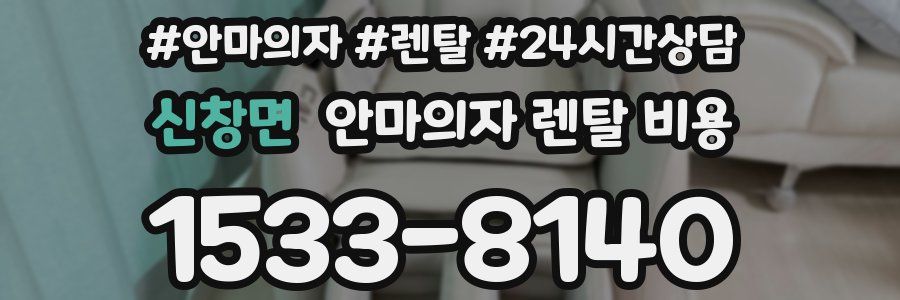 신창면 안마의자 렌탈 비용