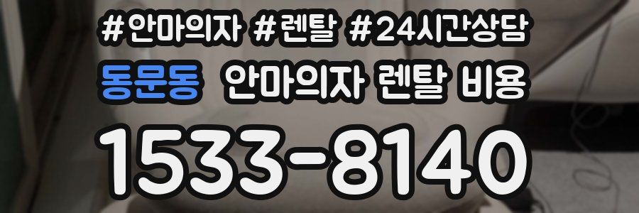 동문동 안마의자 렌탈 비용