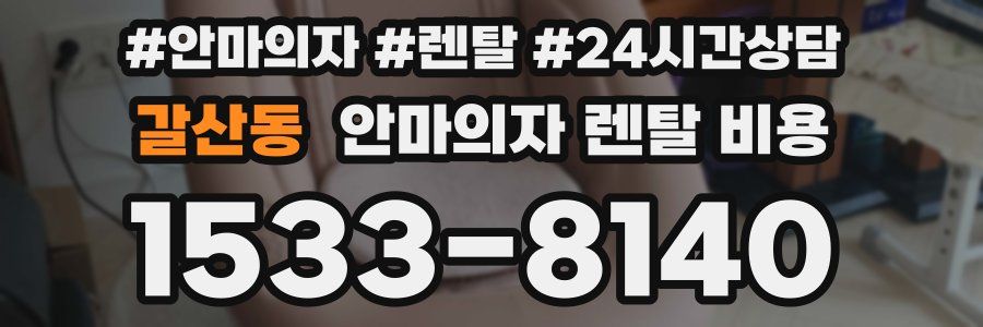 갈산동 안마의자 렌탈 비용