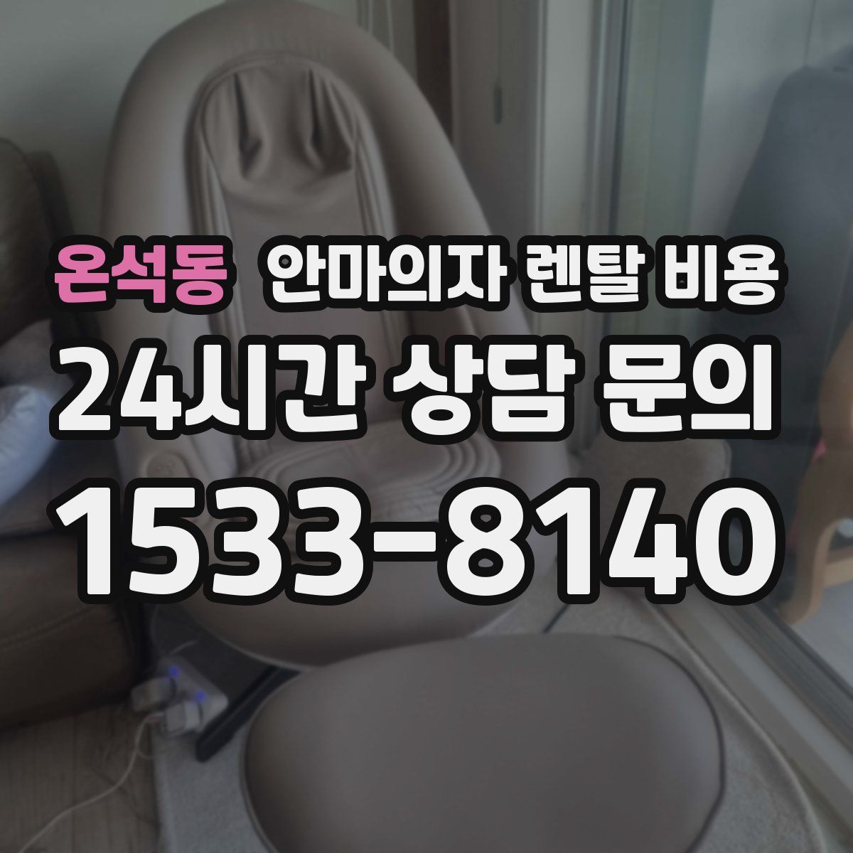 온석동 안마의자 렌탈 비용