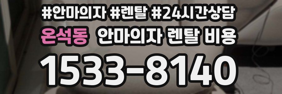 온석동 안마의자 렌탈 비용