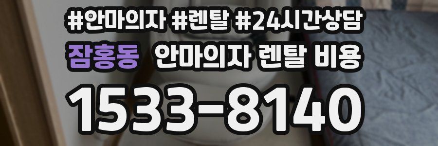 잠홍동 안마의자 렌탈 비용