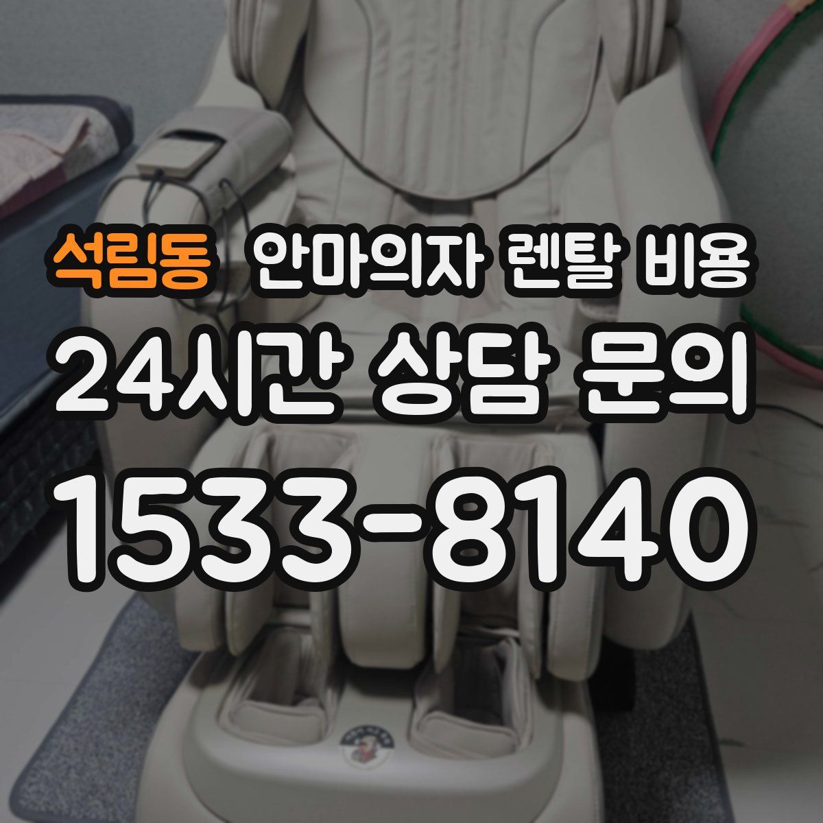 석림동 안마의자 렌탈 비용