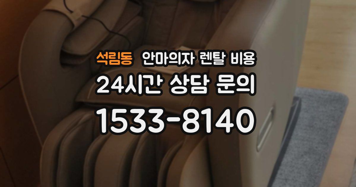 석림동 안마의자 렌탈 비용