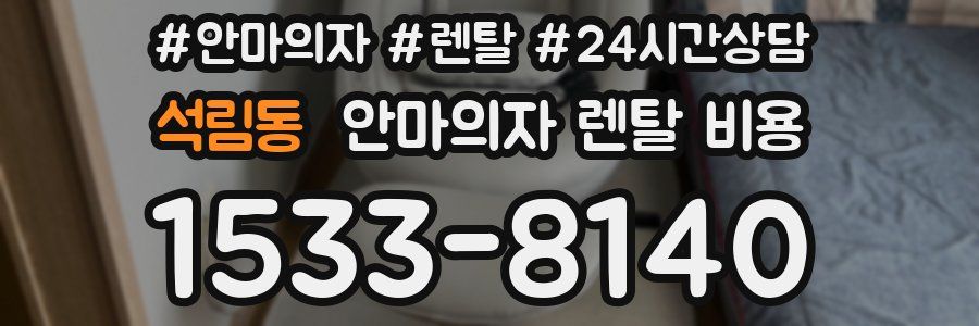 석림동 안마의자 렌탈 비용