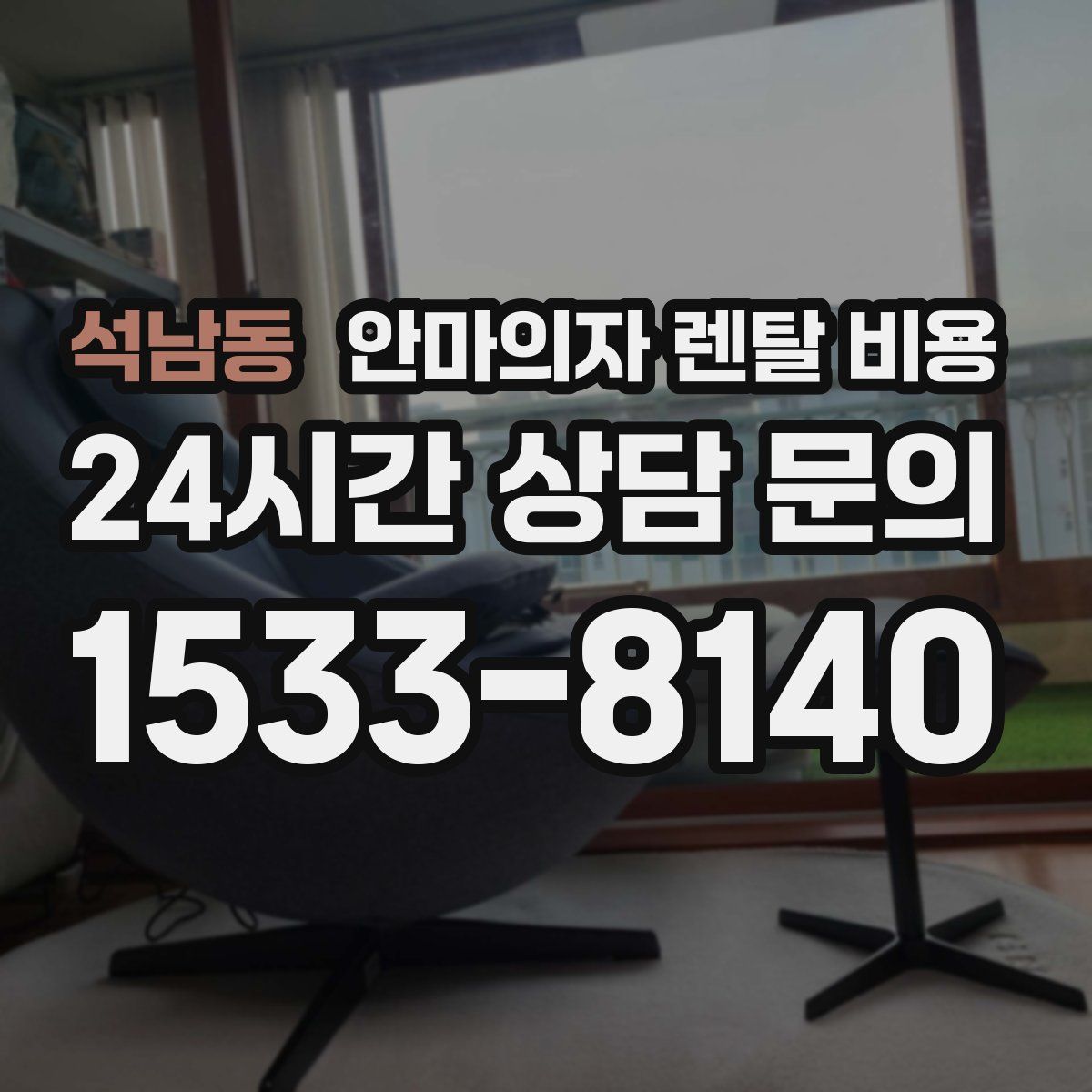 석남동 안마의자 렌탈 비용