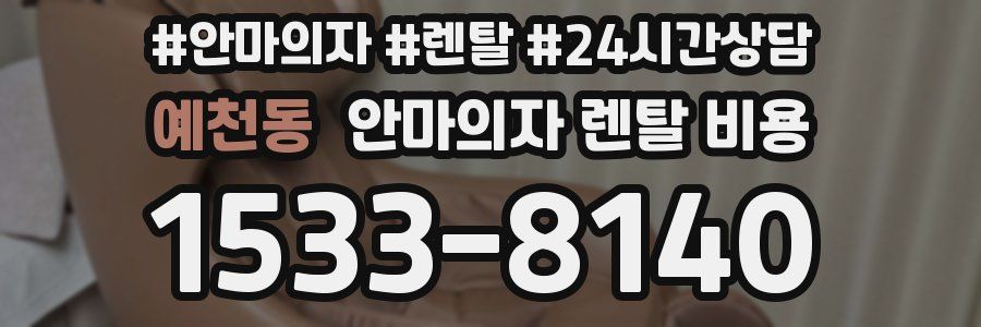 예천동 안마의자 렌탈 비용
