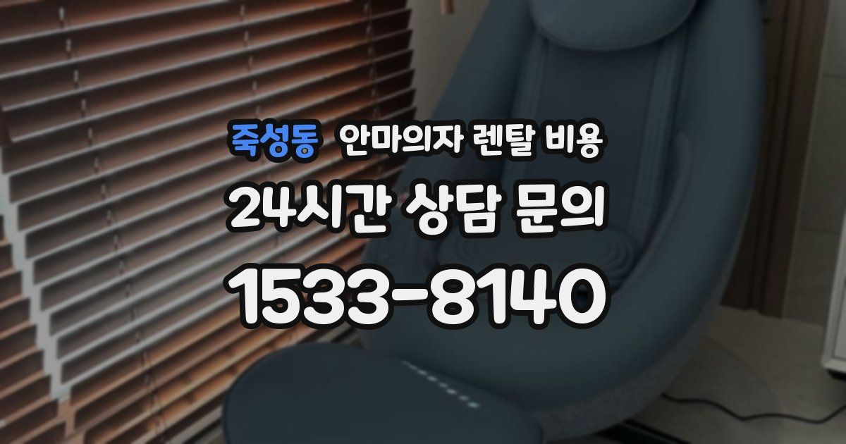 죽성동 안마의자 렌탈 비용