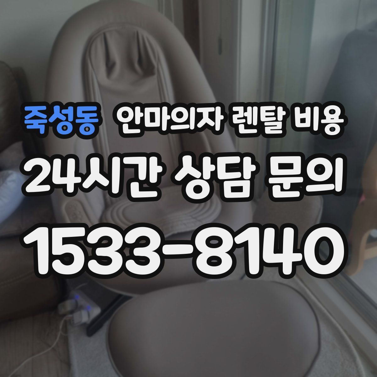 죽성동 안마의자 렌탈 비용