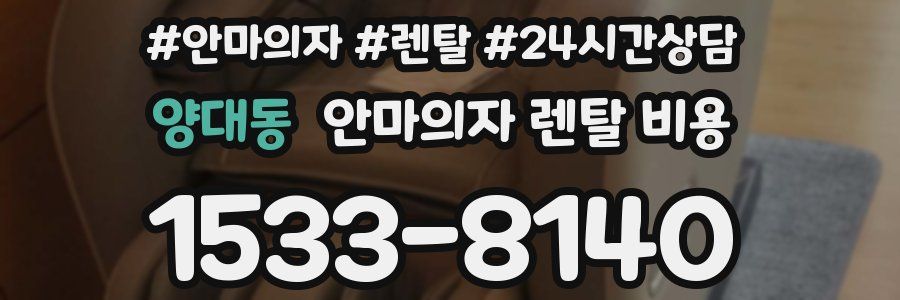 양대동 안마의자 렌탈 비용