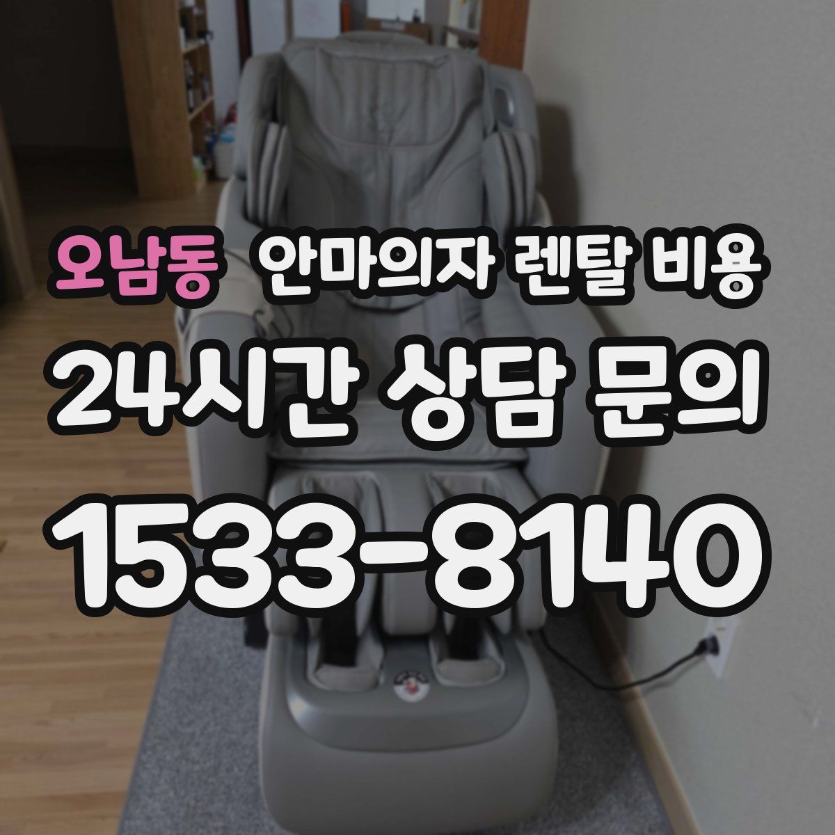 오남동 안마의자 렌탈 비용