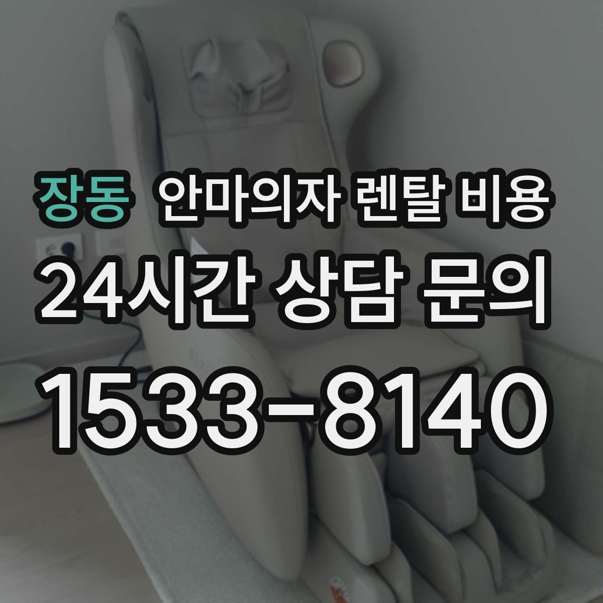 장동 안마의자 렌탈 비용