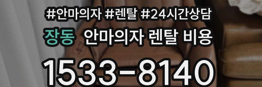 장동 안마의자 렌탈 비용