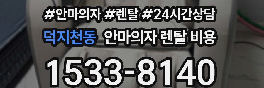 덕지천동 안마의자 렌탈 비용