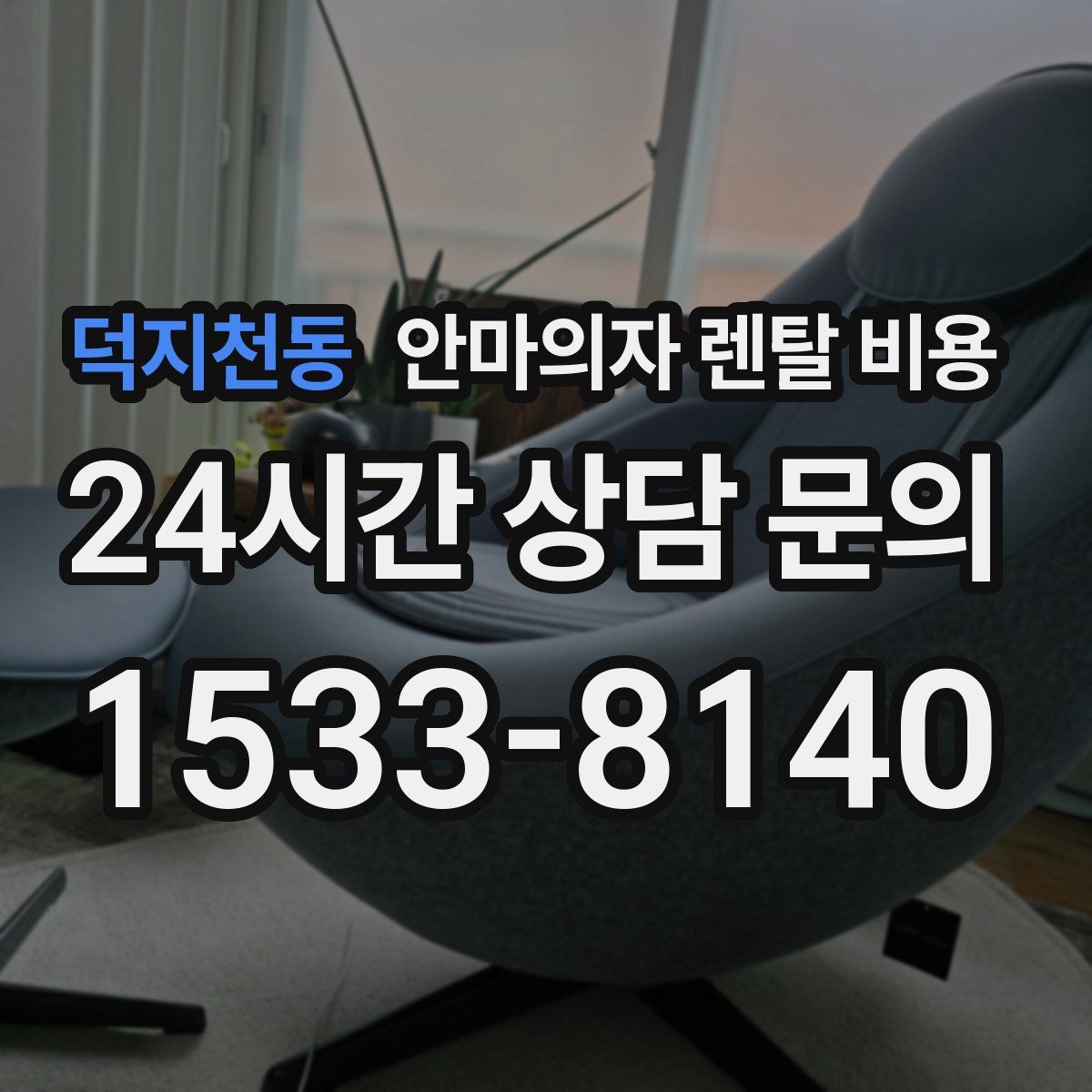 덕지천동 안마의자 렌탈 비용