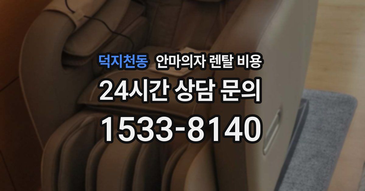 덕지천동 안마의자 렌탈 비용
