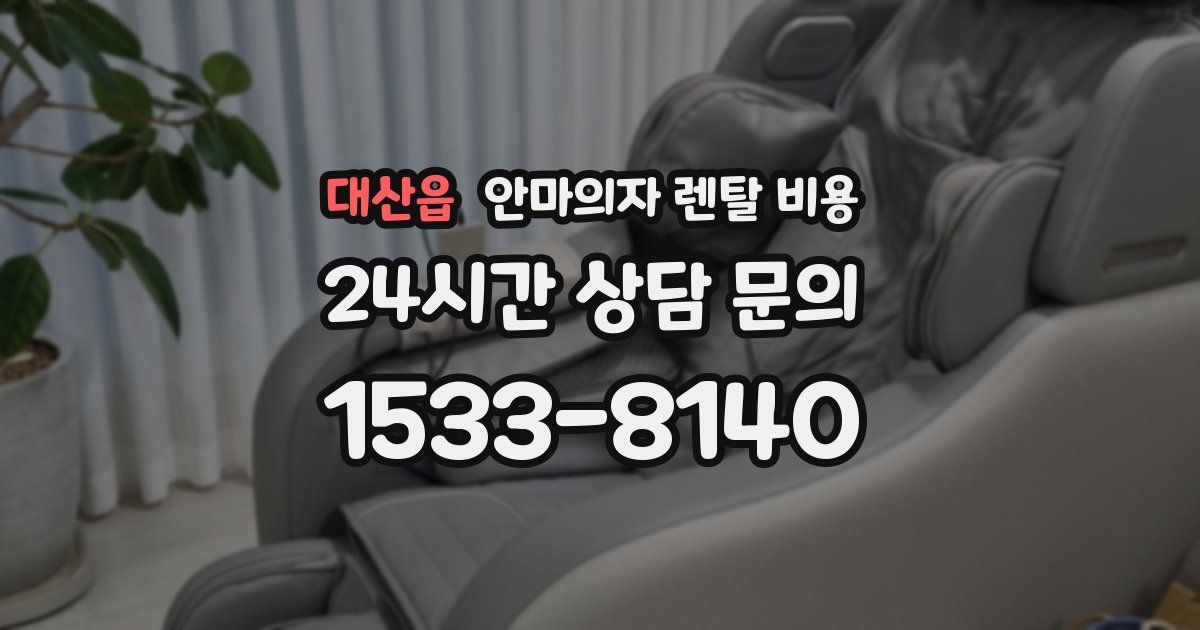 대산읍 안마의자 렌탈 비용
