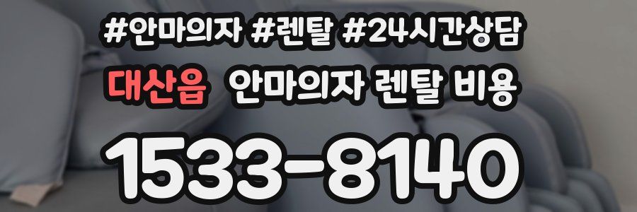 대산읍 안마의자 렌탈 비용
