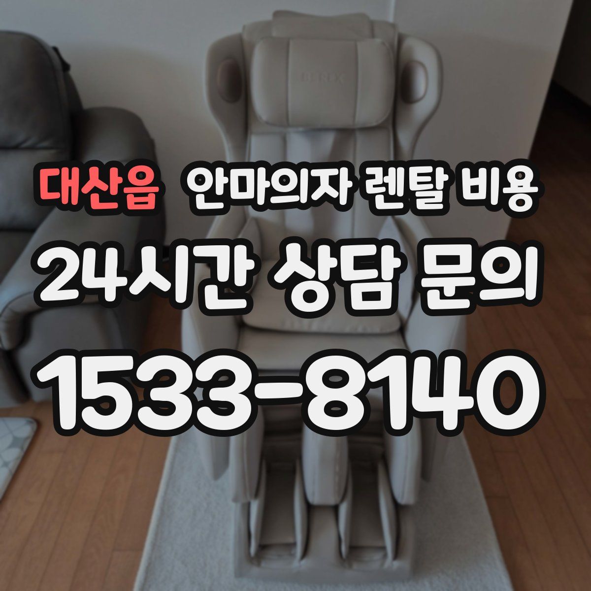 대산읍 안마의자 렌탈 비용