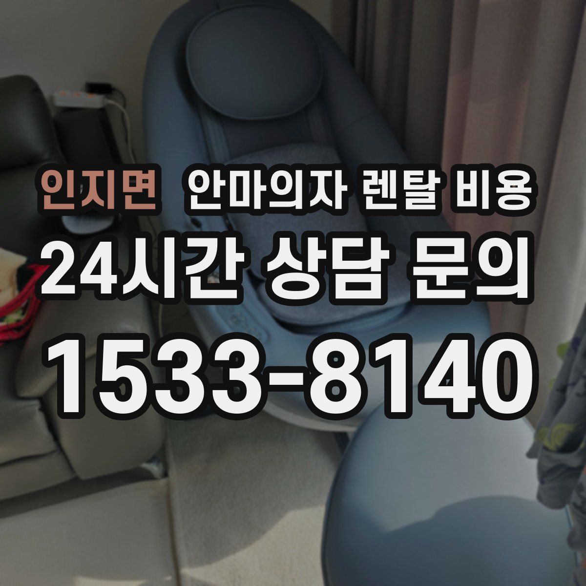 인지면 안마의자 렌탈 비용