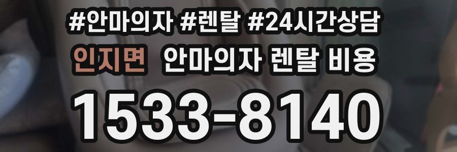 인지면 안마의자 렌탈 비용