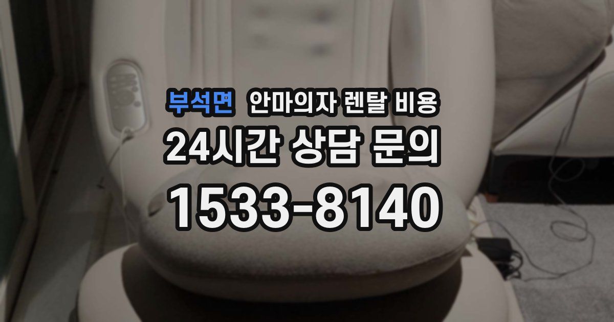 부석면 안마의자 렌탈 비용