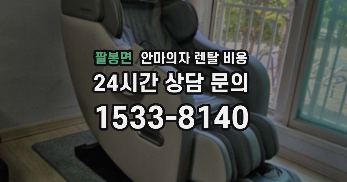 팔봉면 안마의자 렌탈 비용