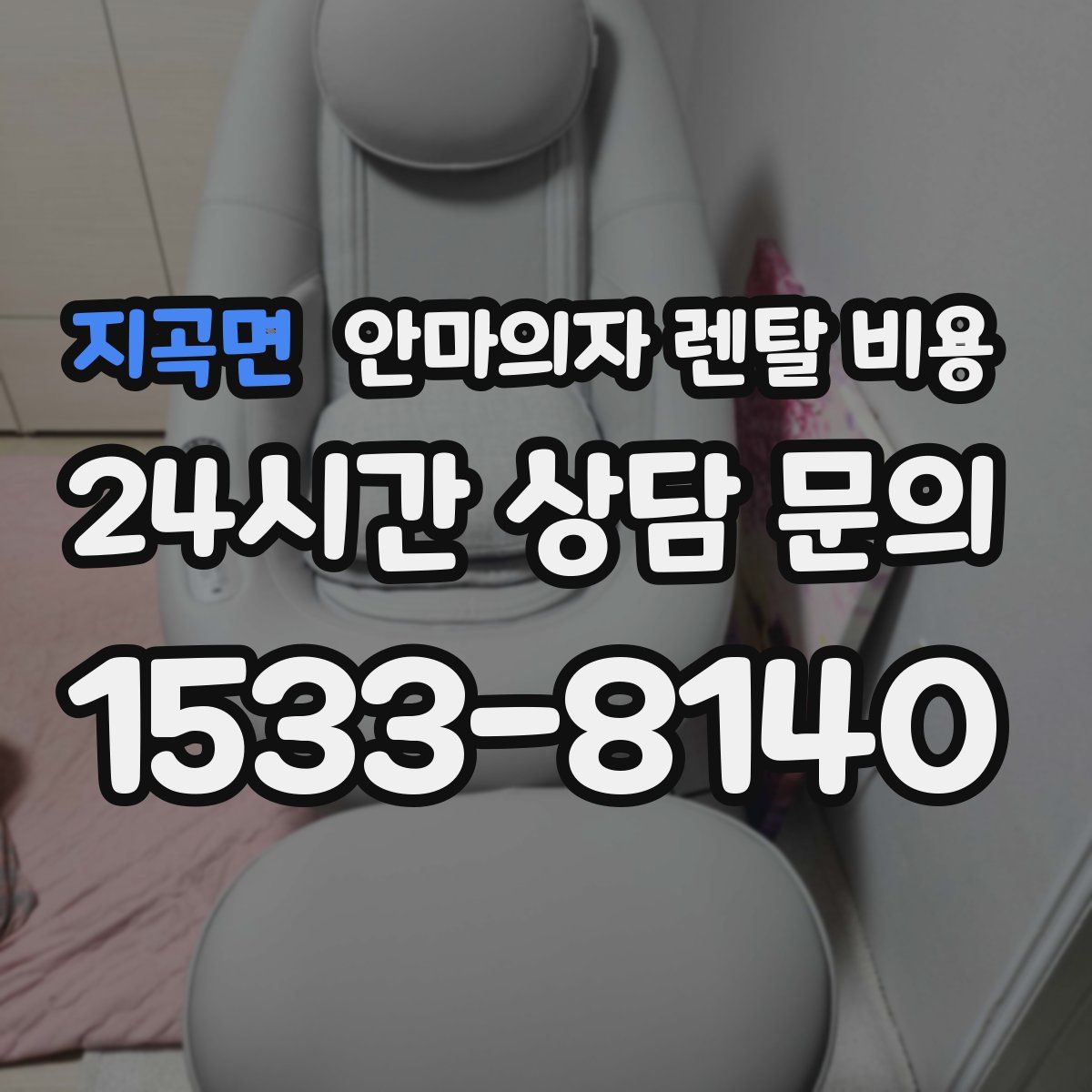 지곡면 안마의자 렌탈 비용
