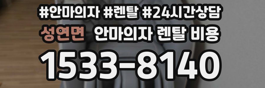 성연면 안마의자 렌탈 비용