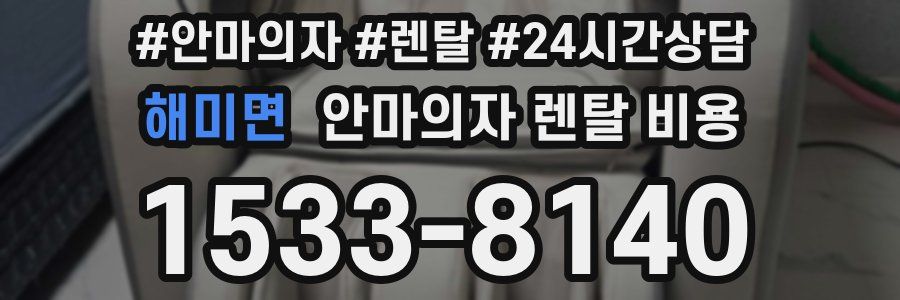 해미면 안마의자 렌탈 비용