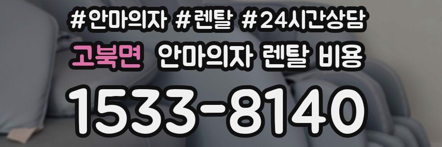 고북면 안마의자 렌탈 비용