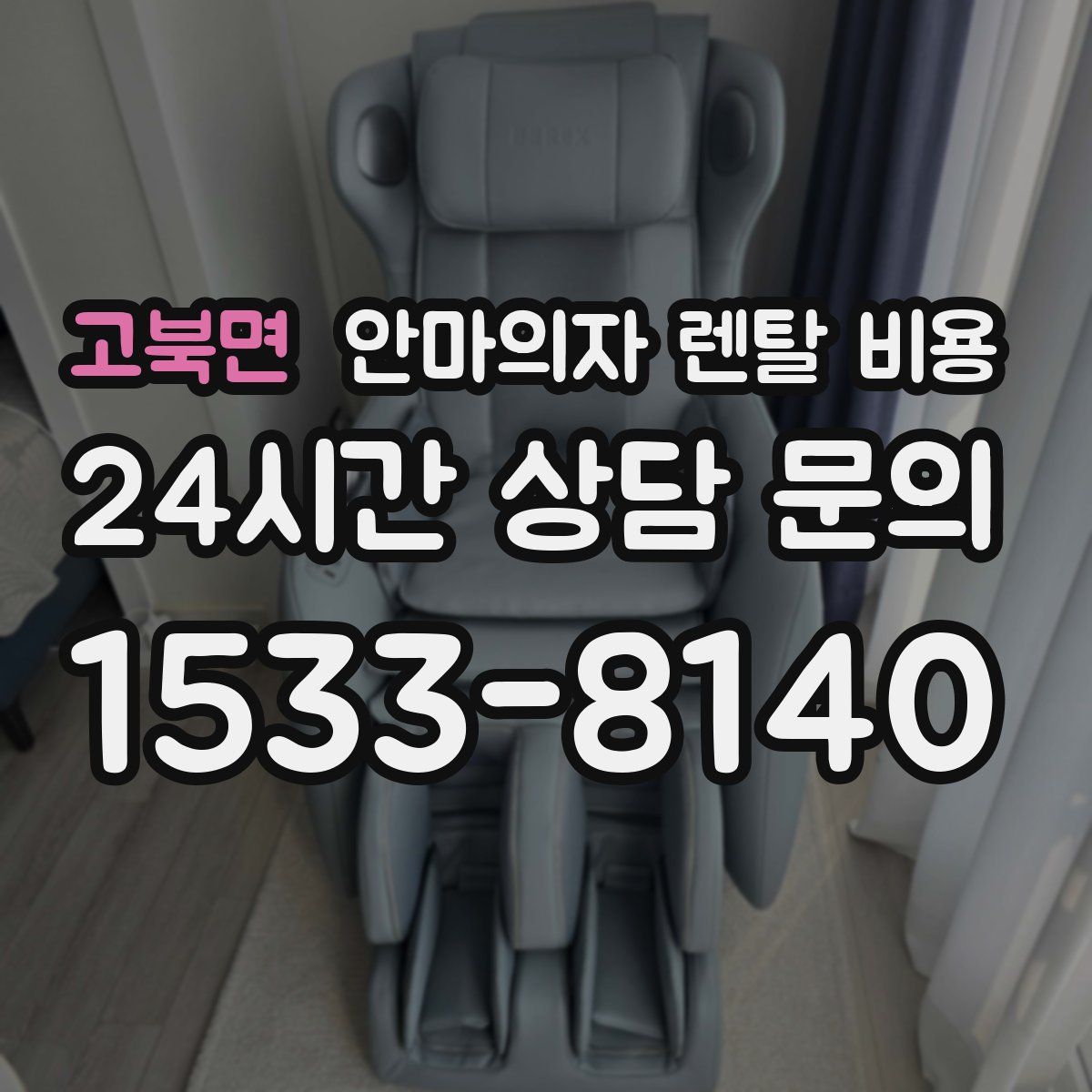 고북면 안마의자 렌탈 비용